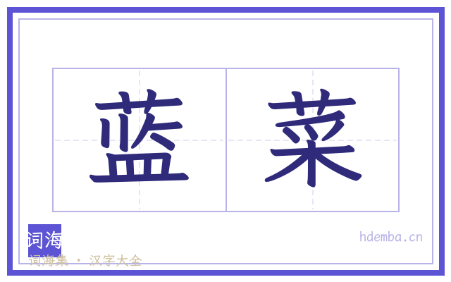 蓝菜的书法字