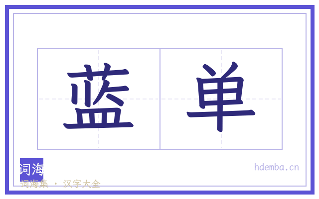 蓝单的书法字