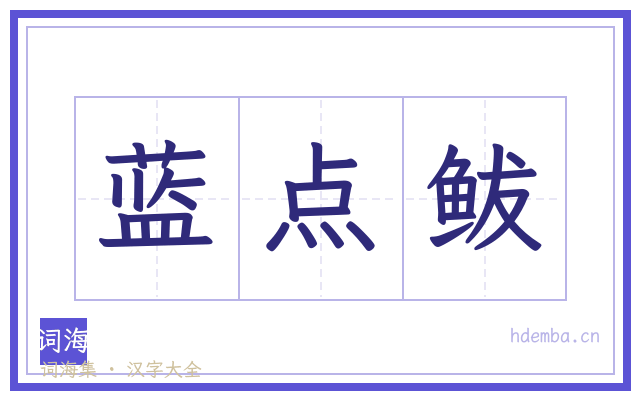 蓝点鲅的书法字