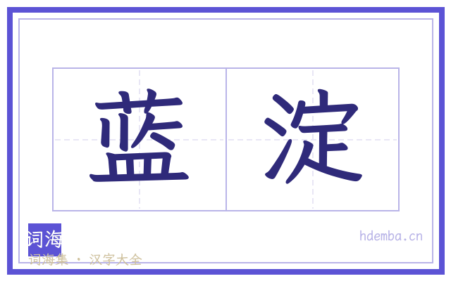 蓝淀的书法字