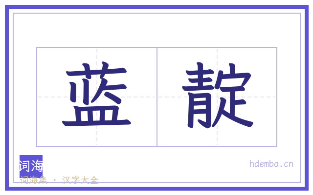 蓝靛的书法字