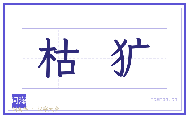 枯犷的书法字
