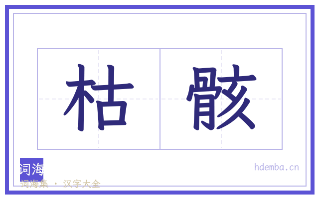 枯骸的书法字