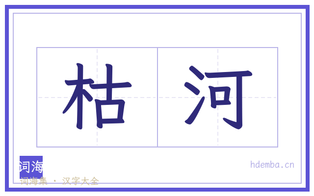 枯河的书法字