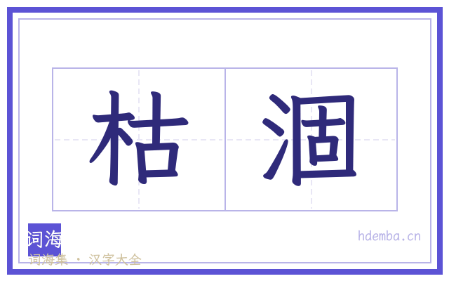 枯涸的书法字