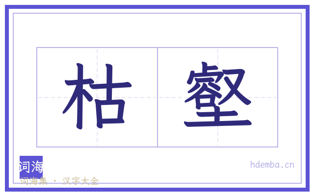 枯壑的书法字