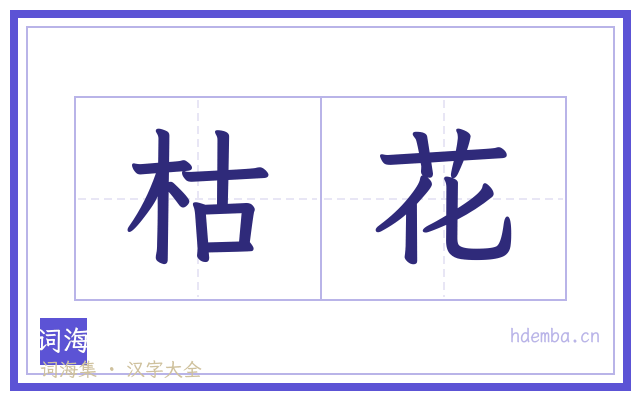 枯花的书法字