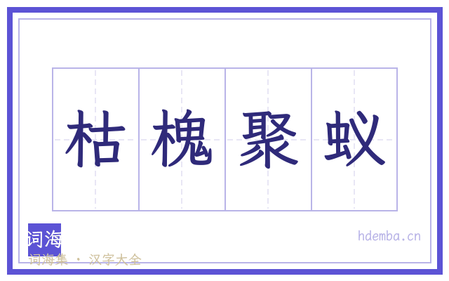 枯槐聚蚁的书法字