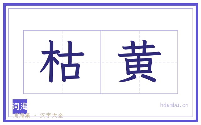 枯黄的书法字
