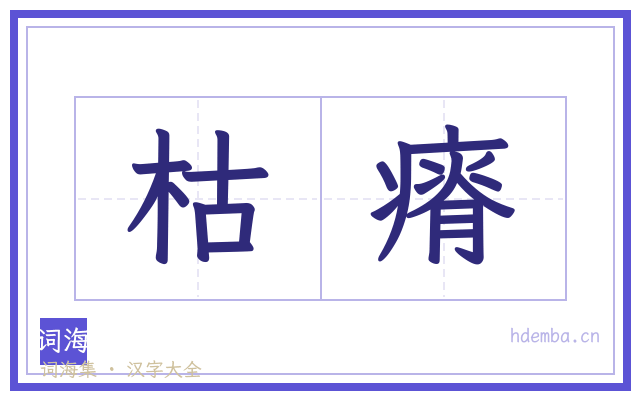枯瘠的书法字