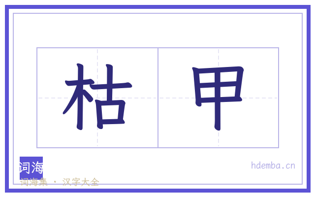 枯甲的书法字