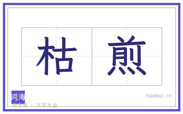 枯煎的书法字