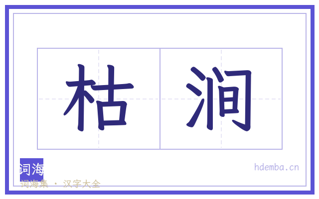 枯涧的书法字