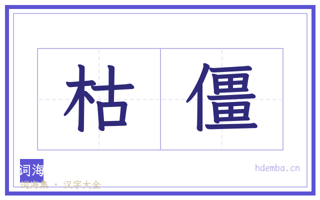 枯僵的书法字