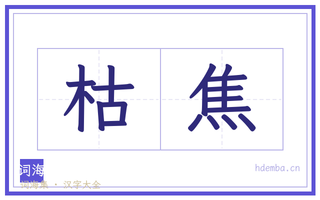 枯焦的书法字