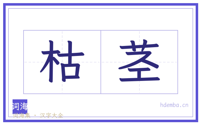 枯茎的书法字