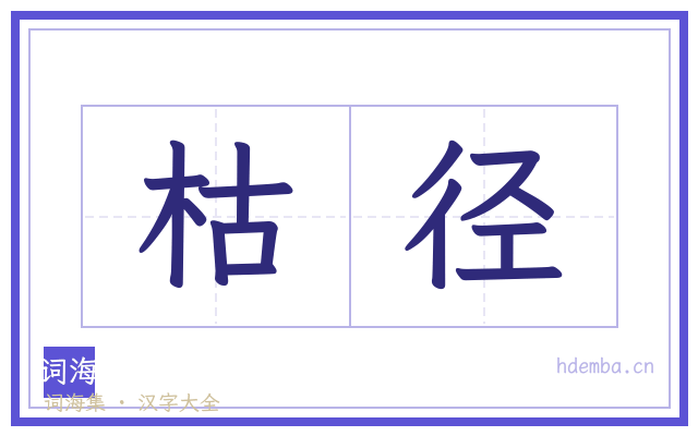 枯径的书法字