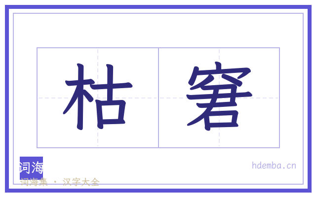 枯窘的书法字