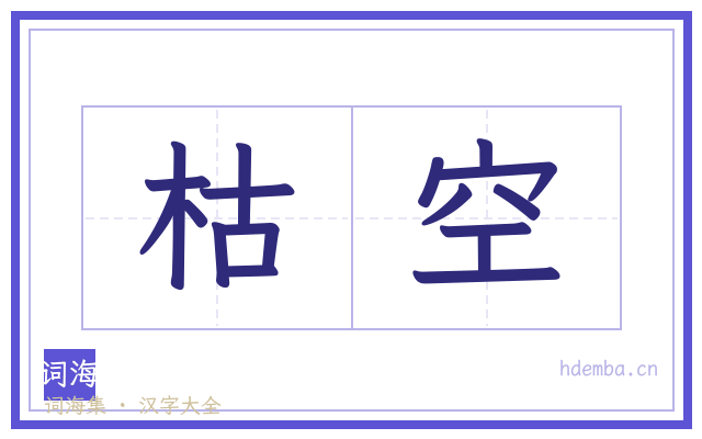 枯空的书法字