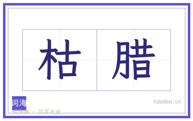 枯腊的书法字