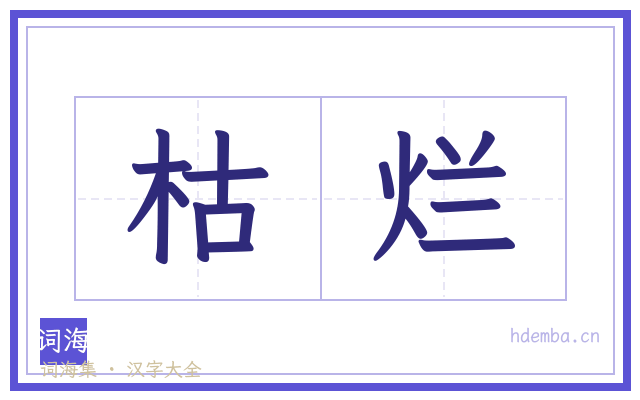 枯烂的书法字