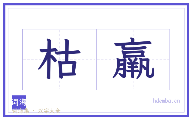 枯羸的书法字