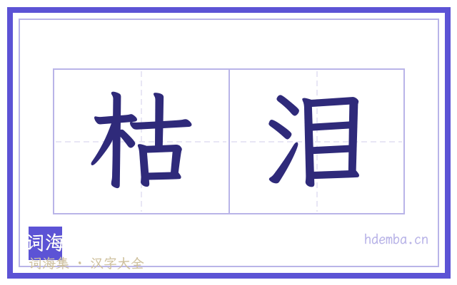 枯泪的书法字