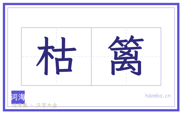 枯篱的书法字
