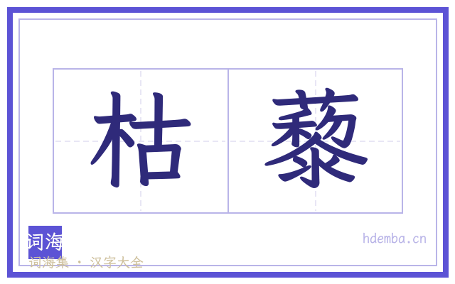枯藜的书法字