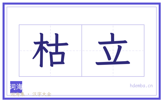 枯立的书法字