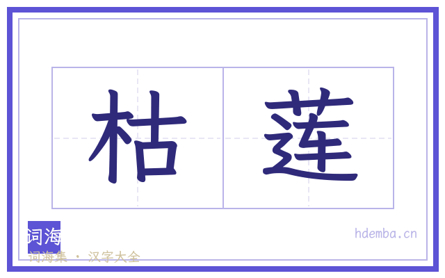 枯莲的书法字