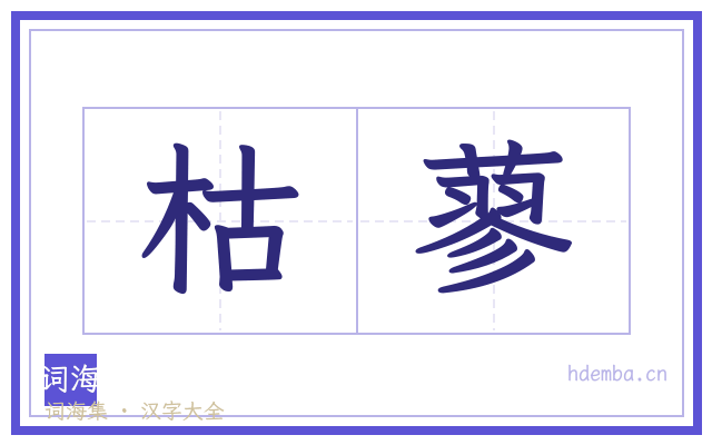 枯蓼的书法字