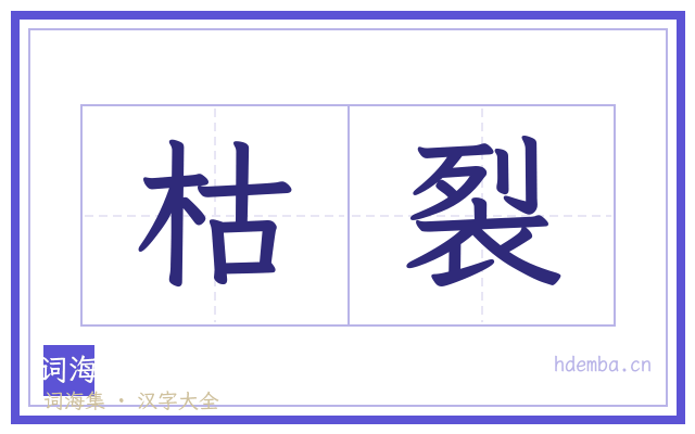 枯裂的书法字