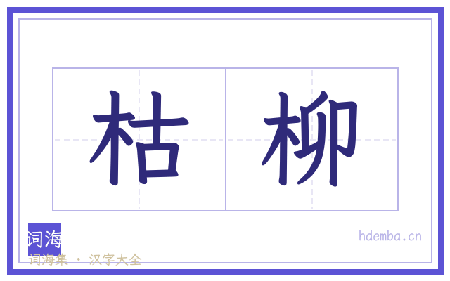 枯柳的书法字