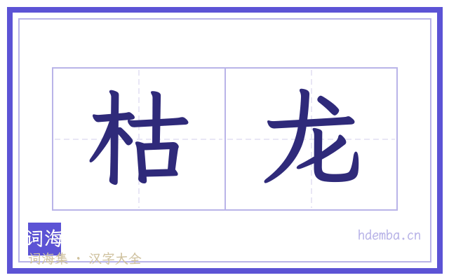 枯龙的书法字