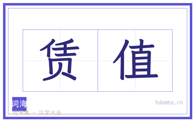 赁值的书法字