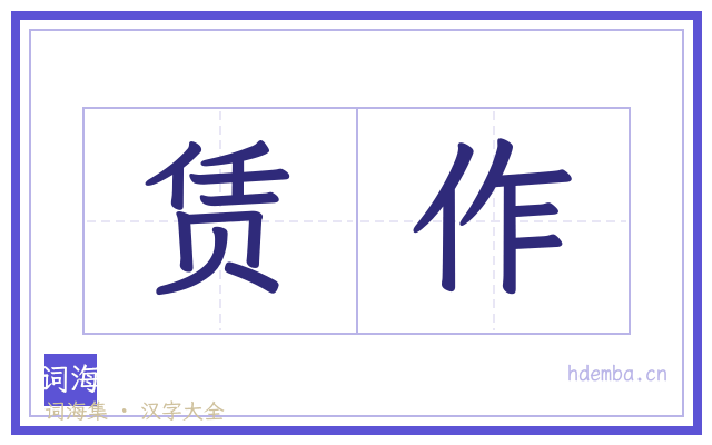 赁作的书法字
