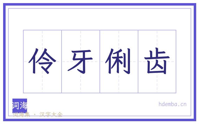 伶牙俐齿的书法字