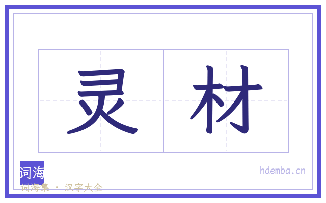 灵材的书法字
