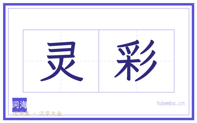 灵彩的书法字