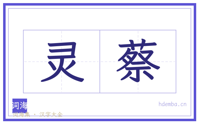 灵蔡的书法字