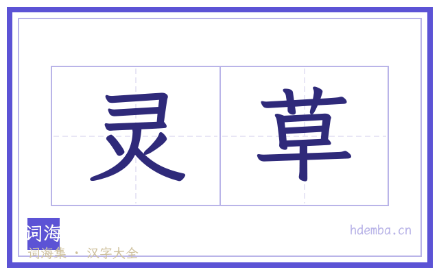 灵草的书法字