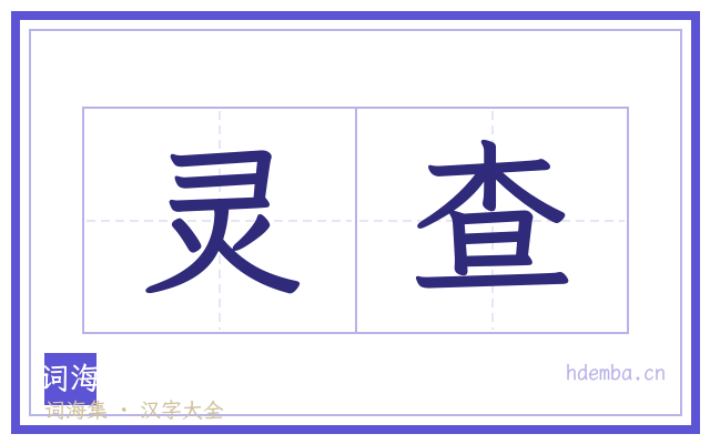 灵查的书法字