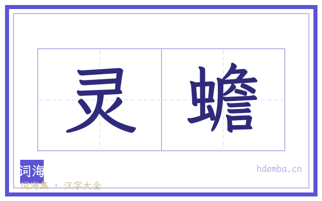 灵蟾的书法字