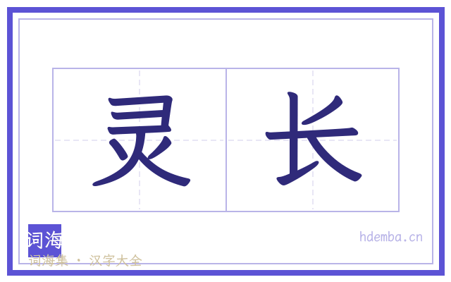 灵长的书法字