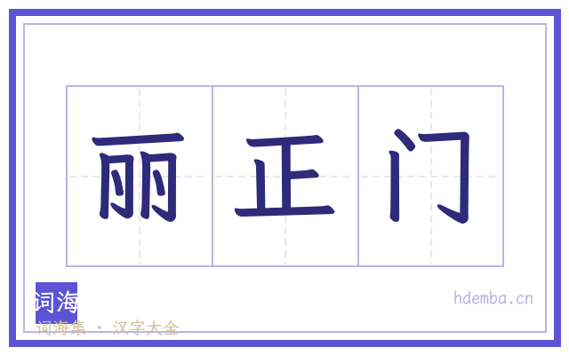 丽正门的书法字