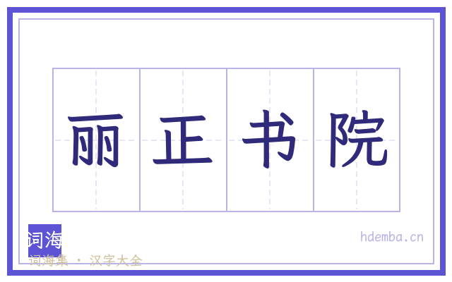 丽正书院的书法字