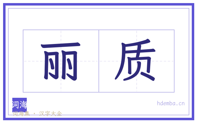 丽质的书法字