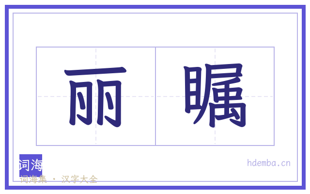 丽瞩的书法字