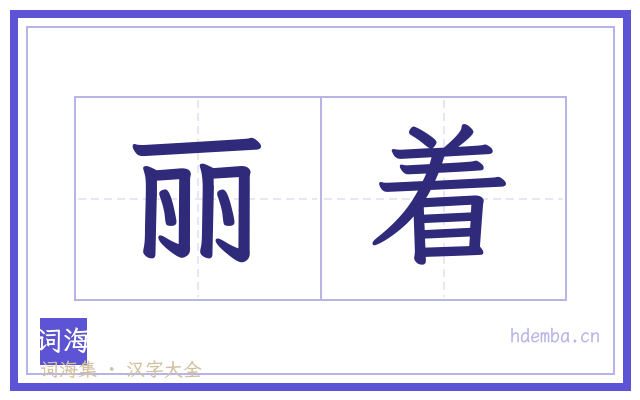 丽着的书法字